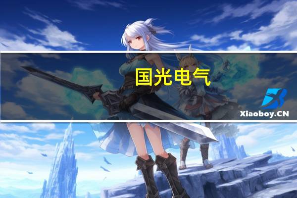 国光电气：已开启家庭用水相关浓度检测及净化装置研发项目