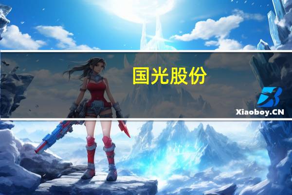 国光股份：上半年净利润1.69亿元同比增长20.11%