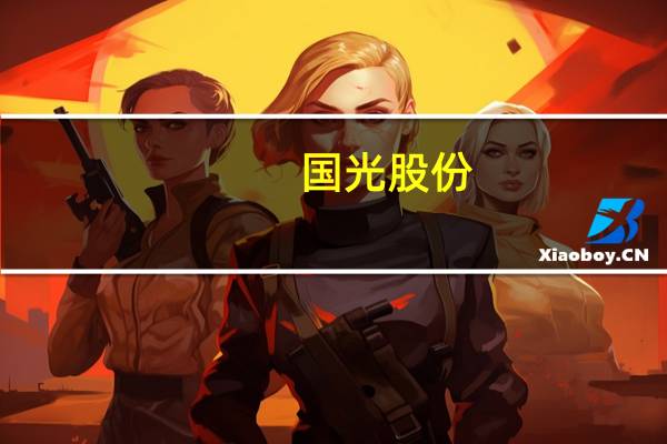 国光股份：山西浩之大和重庆依尔双丰产能基本饱和