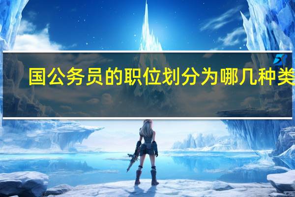 国公务员的职位划分为哪几种类型
