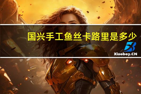 国兴 手工鱼丝卡路里是多少