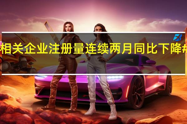 国内#日料相关企业注册量连续两月同比下降# 到底什么情况嘞