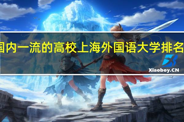 国内一流的高校上海外国语大学排名怎么样