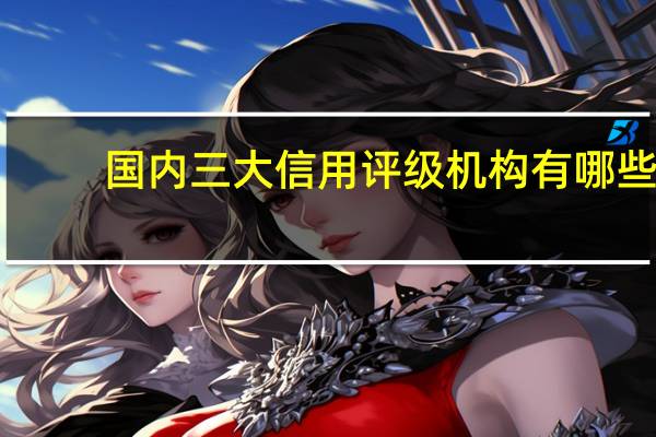 国内三大信用评级机构有哪些