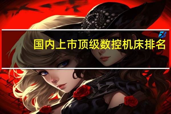 国内上市顶级数控机床排名