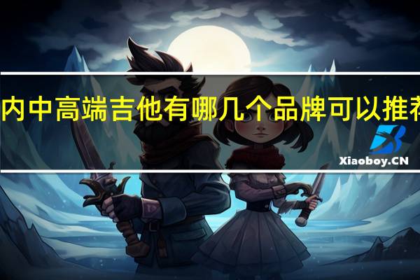 国内中高端吉他有哪几个品牌可以推荐一下的