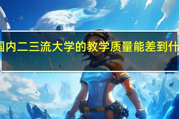国内二三流大学的教学质量能差到什么程度