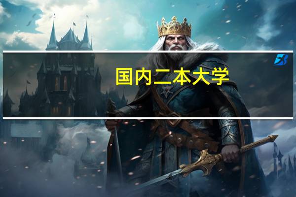 国内二本大学，平均分80，雅思正在准备，计划6、7月考，目前估计7分，...