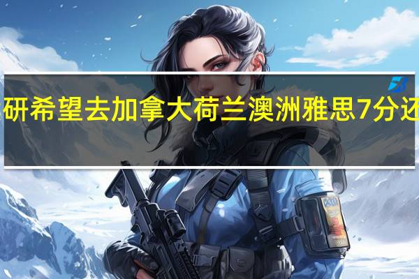 国内二本平均分60多想出国读研 希望去加拿大荷兰澳洲 雅思7分 还有时间考GRE 可以么 平均分太低了！