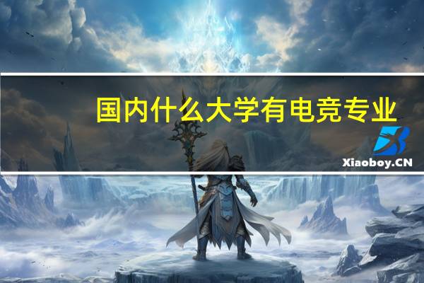 国内什么大学有电竞专业
