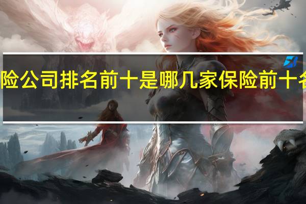 国内保险公司排名前十是哪几家 保险前十名有哪些公司