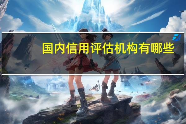 国内信用评估机构有哪些