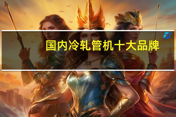 国内冷轧管机十大品牌