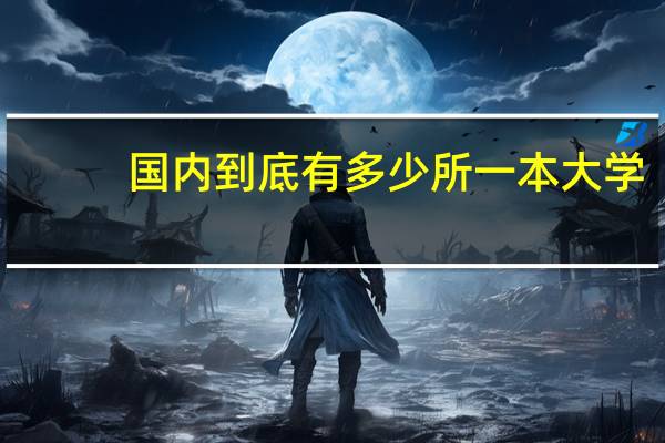 国内到底有多少所一本大学