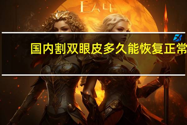 国内割双眼皮多久能恢复正常(割双眼皮要多久可以恢复)