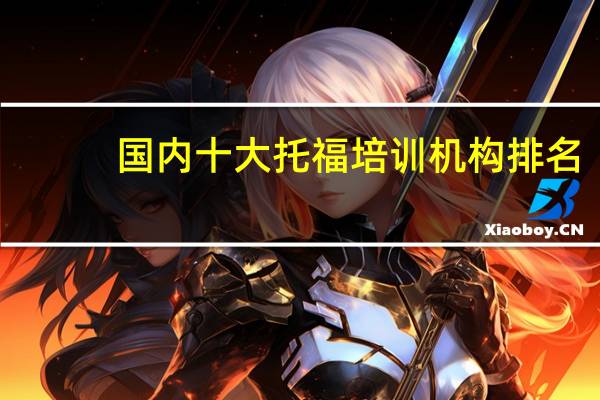 国内十大托福培训机构排名