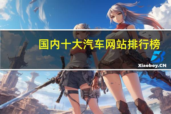 国内十大汽车网站排行榜