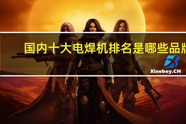 国内十大电焊机排名是哪些品牌