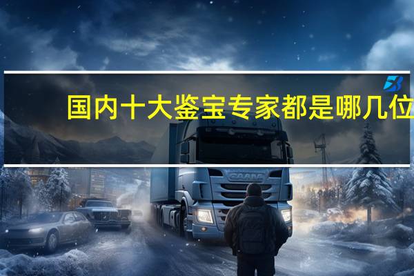 国内十大鉴宝专家都是哪几位