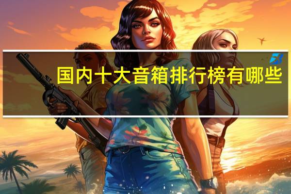 国内十大音箱排行榜有哪些