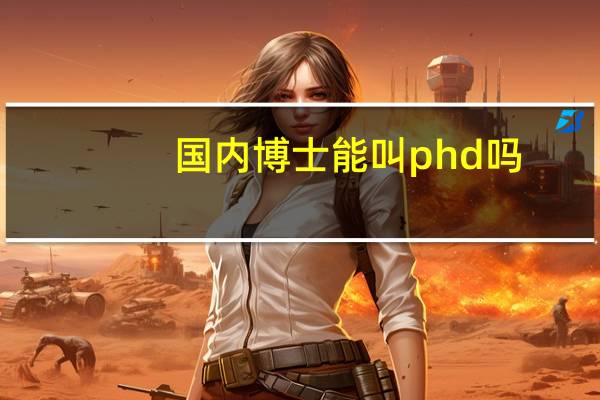 国内博士能叫phd吗