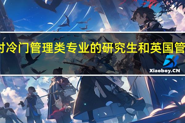 国内双非且相对冷门管理类专业的研究生和英国 管理类 香港社科类 留学