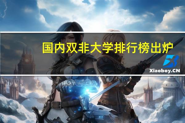国内双非大学排行榜出炉，华南叫人眼前一亮，哪些大学更让你惊叹