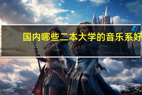 国内哪些二本大学的音乐系好