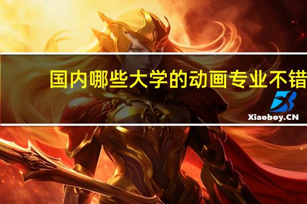 国内哪些大学的动画专业不错