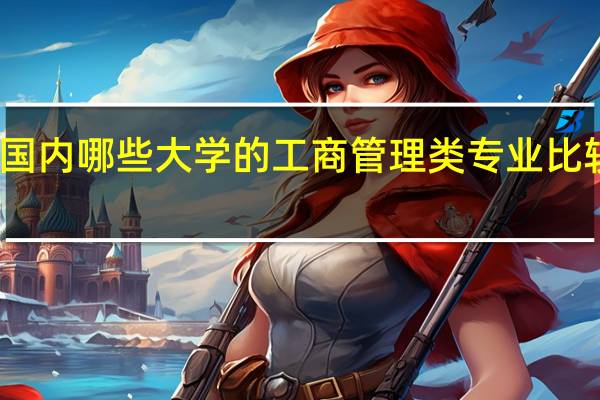 国内哪些大学的工商管理类专业比较优秀
