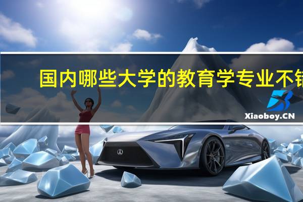 国内哪些大学的教育学专业不错