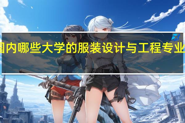国内哪些大学的服装设计与工程专业口碑好