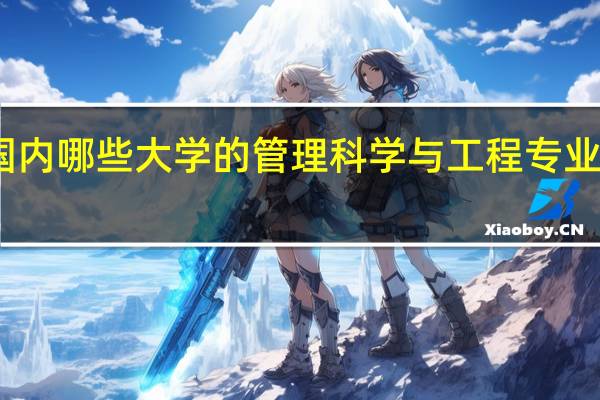 国内哪些大学的管理科学与工程专业口碑好