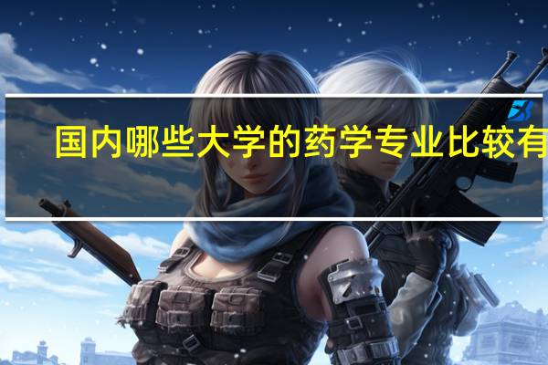 国内哪些大学的药学专业比较有名