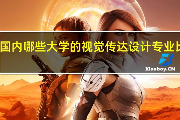 国内哪些大学的视觉传达设计专业比较好