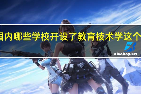 国内哪些学校开设了教育技术学这个专业呢