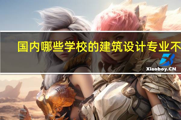 国内哪些学校的建筑设计专业不错