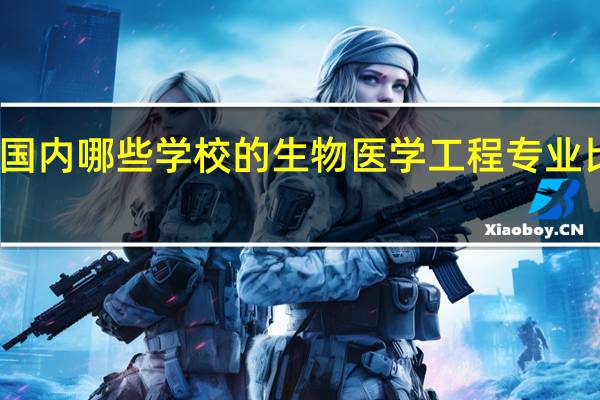 国内哪些学校的生物医学工程专业比较好