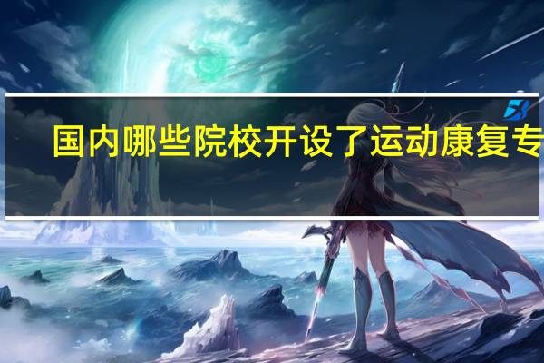国内哪些院校开设了运动康复专业