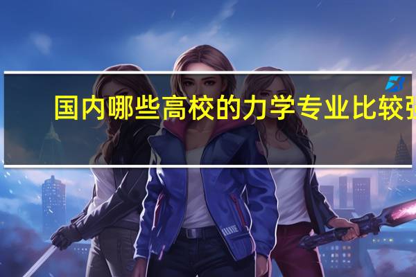 国内哪些高校的力学专业比较强