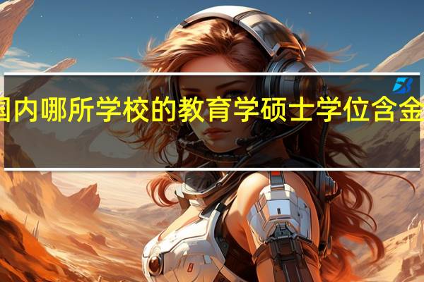 国内哪所学校的教育学硕士学位含金量最高