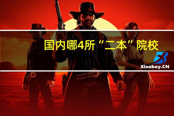国内哪4所“二本”院校，适合中等生报考