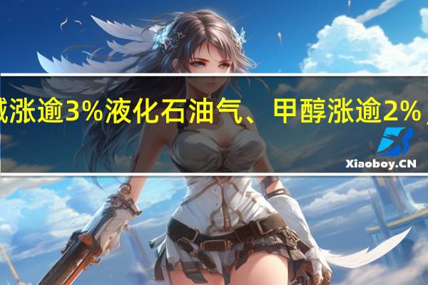 国内商品期货收盘走势分化烧碱涨逾5%纯碱涨逾3%液化石油气、甲醇涨逾2%;豆二、豆粕、豆油跌逾2%棕榈油、燃油跌逾1%