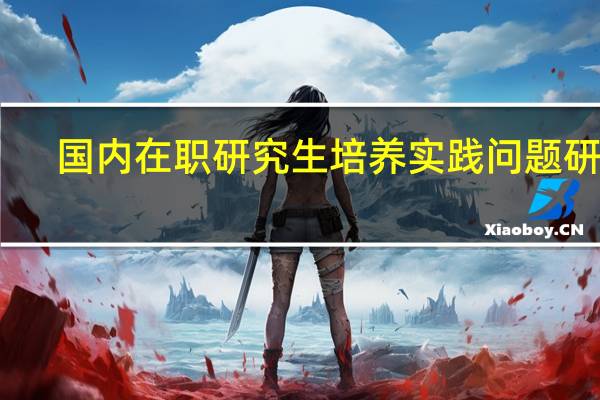 国内在职研究生培养实践问题研究