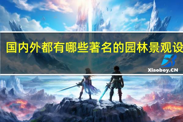 国内外都有哪些著名的园林景观设计师