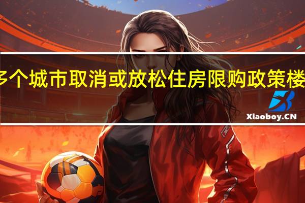 国内多个城市取消或放松住房限购政策 楼市反响如何？ 到底什么情况呢