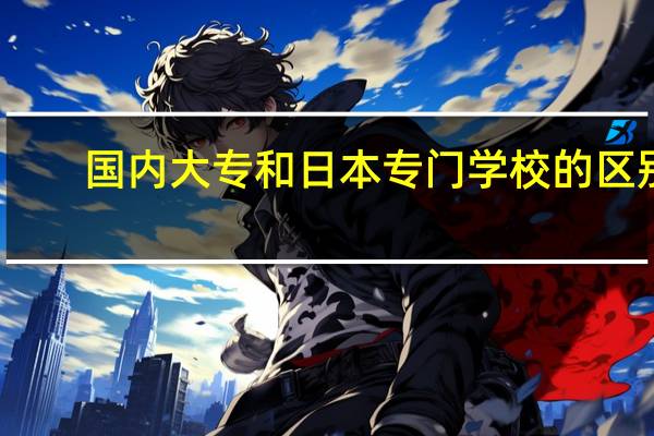 国内大专和日本专门学校的区别