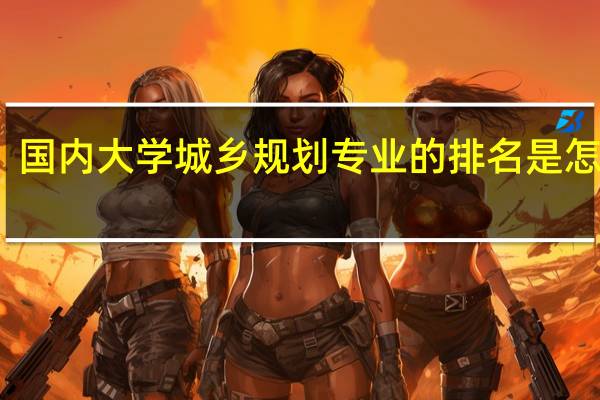 国内大学城乡规划专业的排名是怎样的