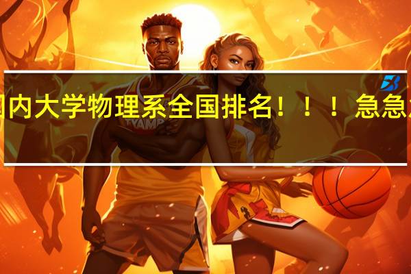 国内大学物理系全国排名！！！急急急！！！
