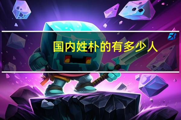 国内姓朴的有多少人